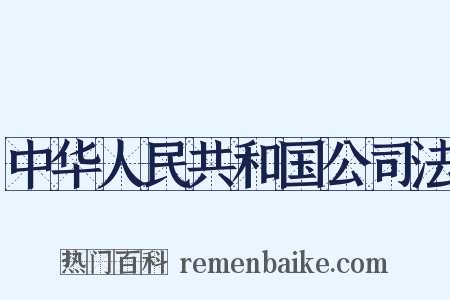 中华人民共和国公司法是什么意思的图片